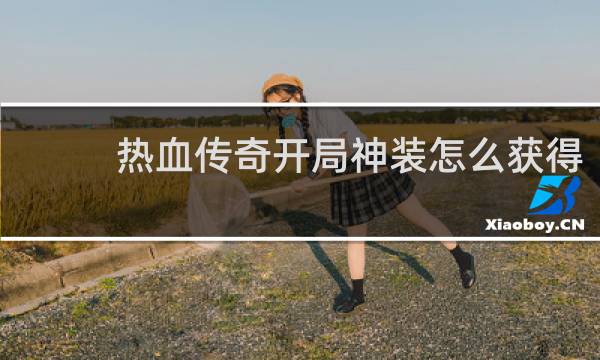 热血传奇开局神装怎么获得