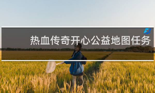 热血传奇开心公益地图任务