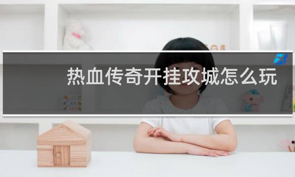 热血传奇开挂攻城怎么玩
