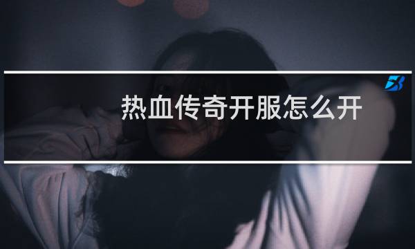 热血传奇开服怎么开
