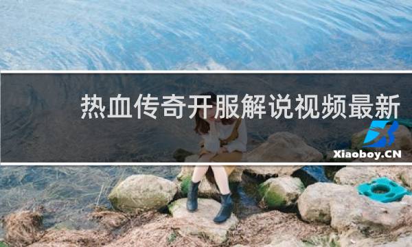 热血传奇开服解说视频最新
