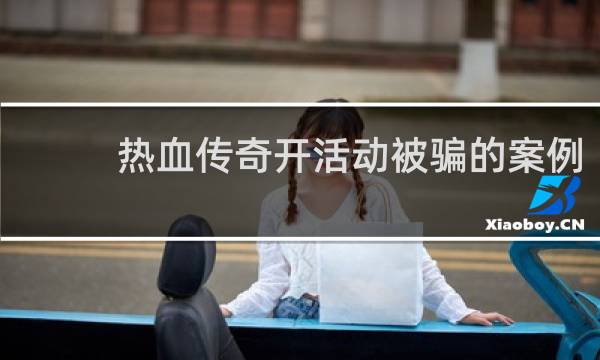 热血传奇开活动被骗的案例