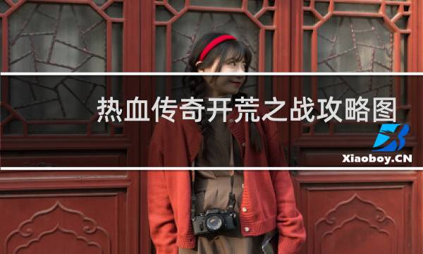 热血传奇开荒之战攻略图
