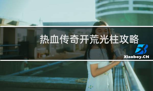 热血传奇开荒光柱攻略