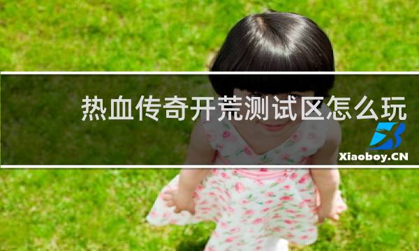 热血传奇开荒测试区怎么玩