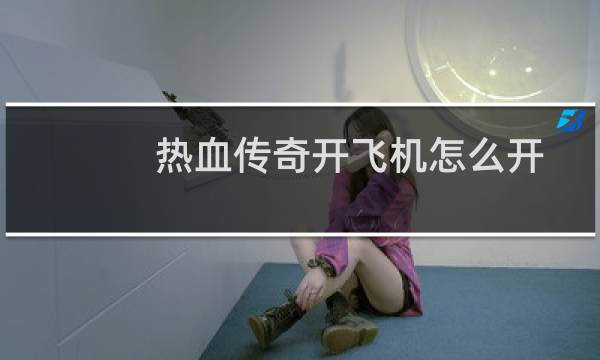 热血传奇开飞机怎么开