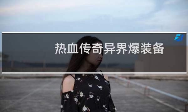 热血传奇异界爆装备