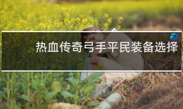 热血传奇弓手平民装备选择