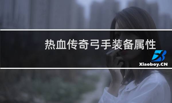 热血传奇弓手装备属性