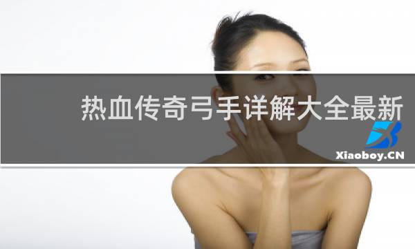 热血传奇弓手详解大全最新