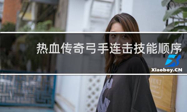 热血传奇弓手连击技能顺序