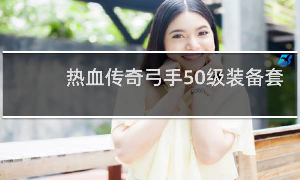 热血传奇弓手50级装备套