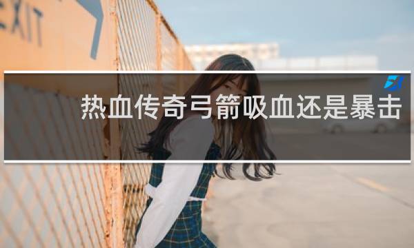 热血传奇弓箭吸血还是暴击