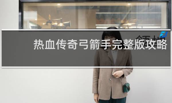 热血传奇弓箭手完整版攻略