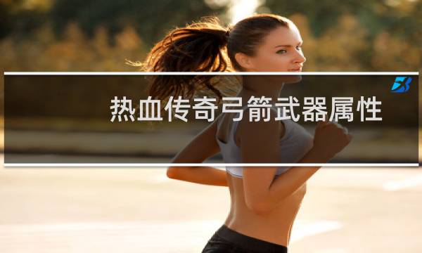 热血传奇弓箭武器属性