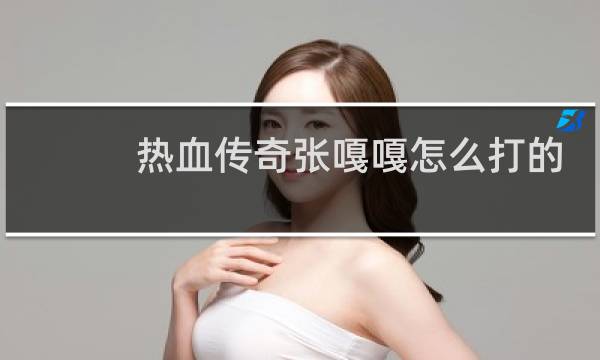 热血传奇张嘎嘎怎么打的