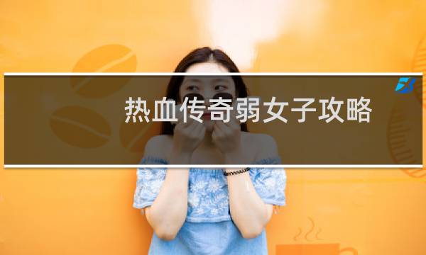 热血传奇弱女子攻略