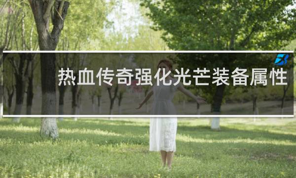 热血传奇强化光芒装备属性