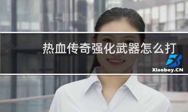 热血传奇强化武器怎么打