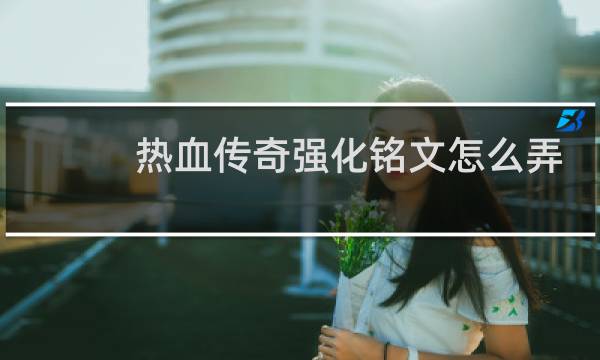 热血传奇强化铭文怎么弄