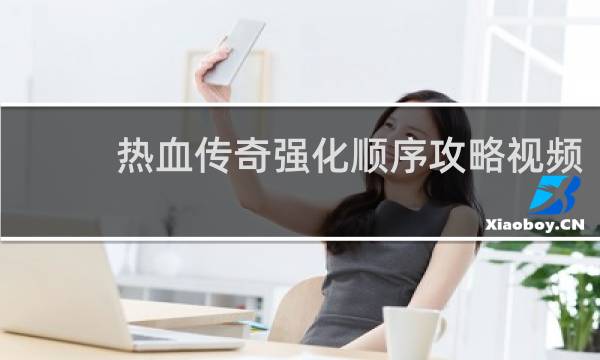 热血传奇强化顺序攻略视频