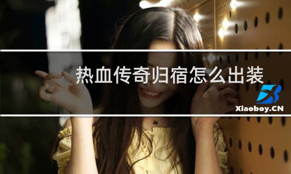 热血传奇归宿怎么出装