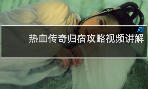 热血传奇归宿攻略视频讲解