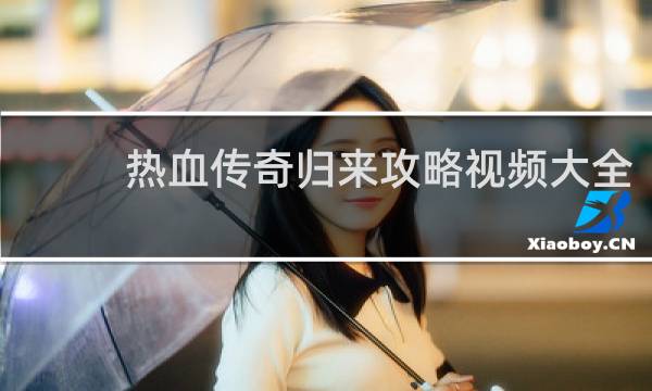 熱血傳奇歸來攻略視頻大全