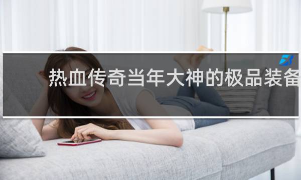 热血传奇当年大神的极品装备