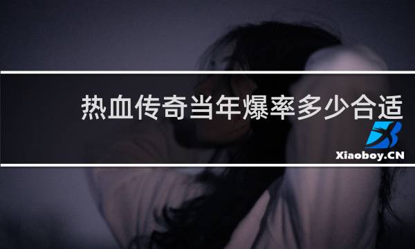 热血传奇当年爆率多少合适