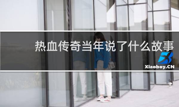 热血传奇当年说了什么故事