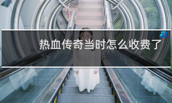 热血传奇当时怎么收费了