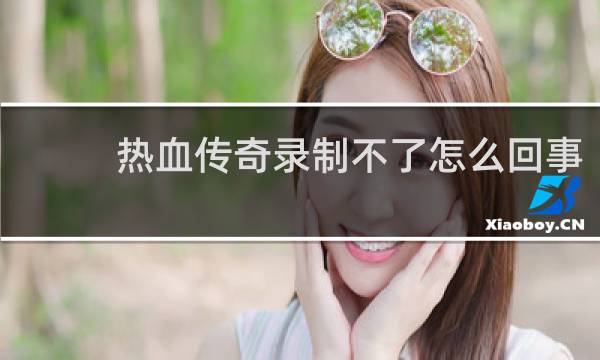 热血传奇录制不了怎么回事