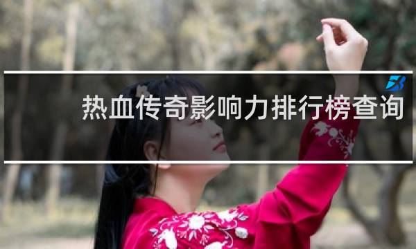 热血传奇影响力排行榜查询