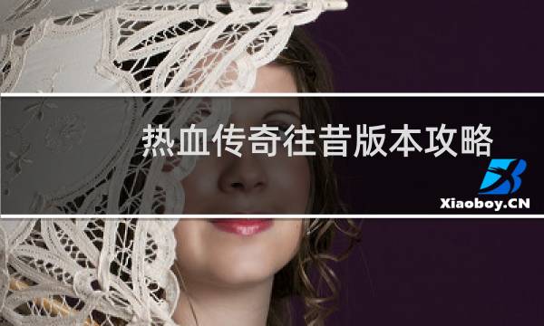 热血传奇往昔版本攻略