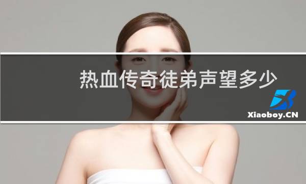 热血传奇徒弟声望多少