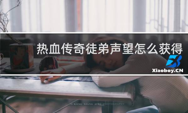 热血传奇徒弟声望怎么获得