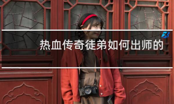 热血传奇徒弟如何出师的
