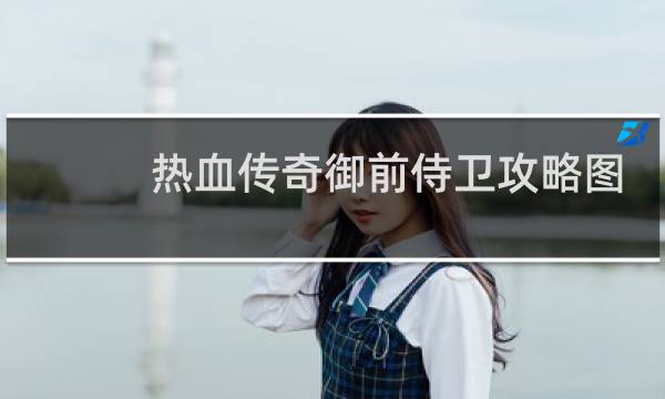 热血传奇御前侍卫攻略图