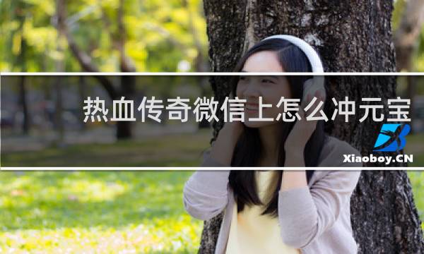 热血传奇微信上怎么冲元宝