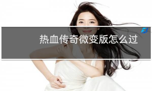 热血传奇微变版怎么过