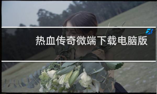 热血传奇微端下载电脑版