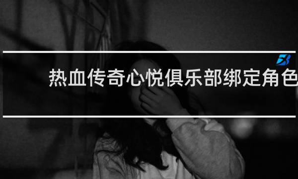 热血传奇心悦俱乐部绑定角色
