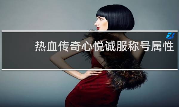 热血传奇心悦诚服称号属性
