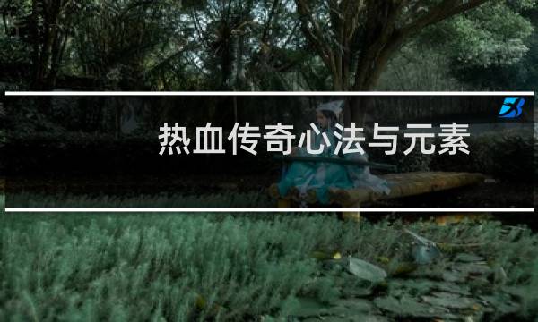热血传奇心法与元素