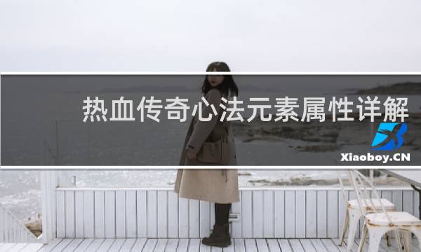 热血传奇心法元素属性详解