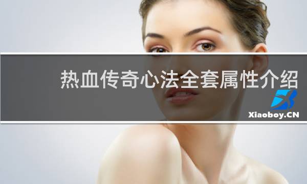 热血传奇心法全套属性介绍