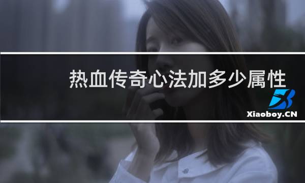 热血传奇心法加多少属性