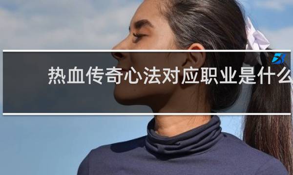 热血传奇心法对应职业是什么