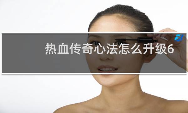 热血传奇心法怎么升级6